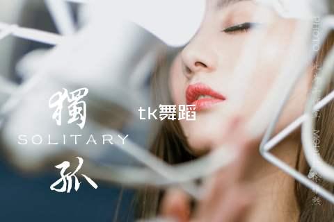 tk舞蹈
